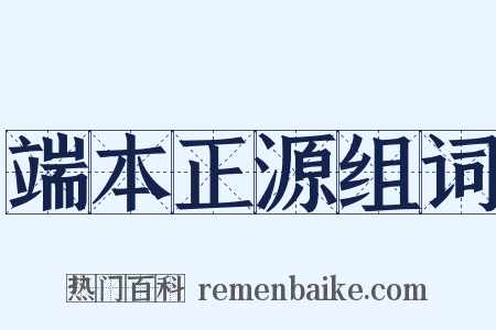 端本正源组词是什么意思的图片